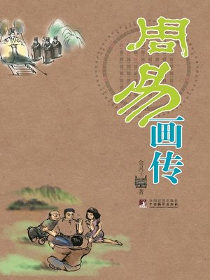 cover image of 周易画传 (The Illustrated Book of Changes)